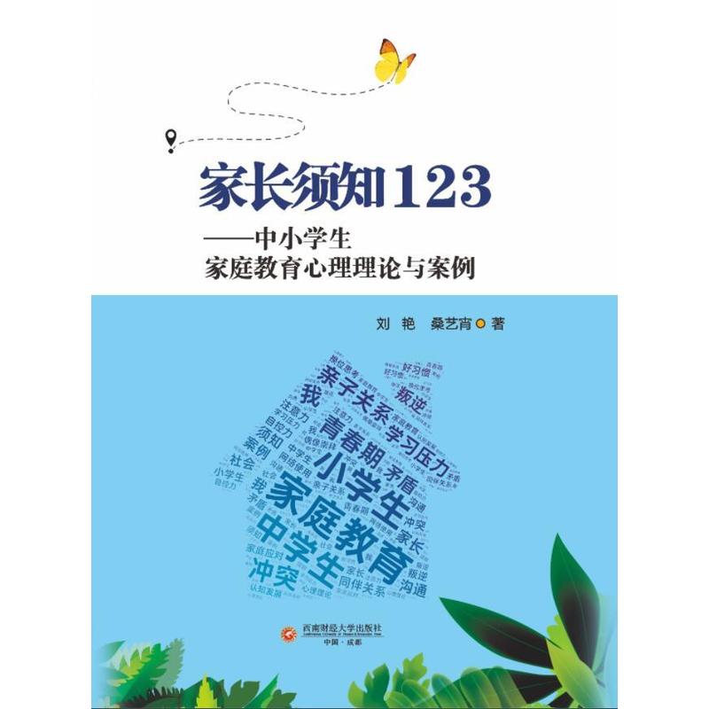 家长须知123—中小学生家庭教育心理理论与案例