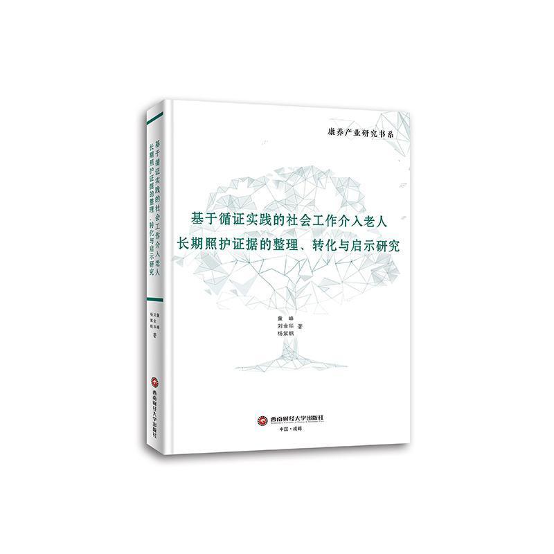 基于循证实践的社会工作介入老人长期照护证据的整理、转化与启示研究