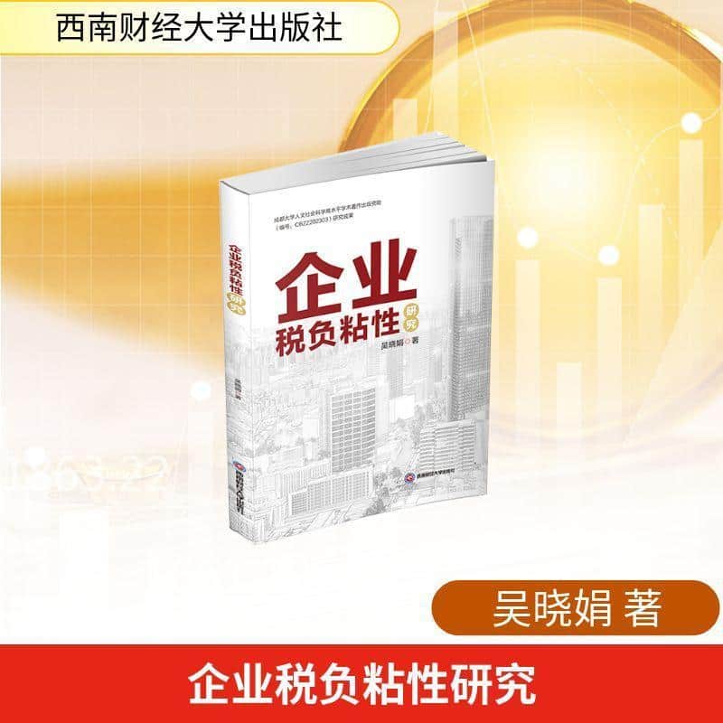 企业税负粘性研究