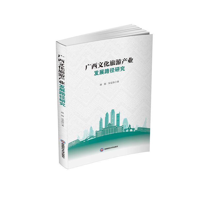 广西文化旅游产业发展路径研究