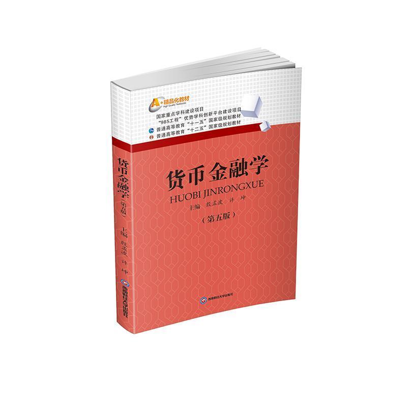 货币金融学
