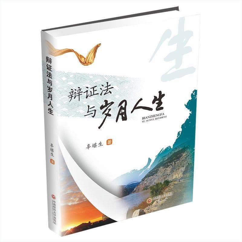 辩证法与岁月人生