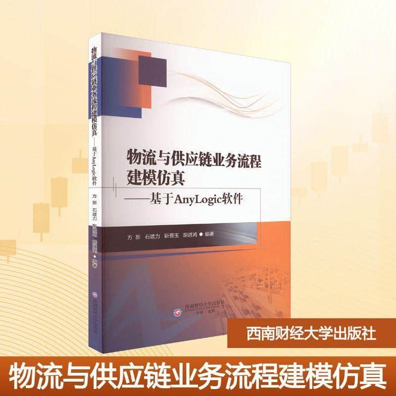 物流与供应链业务流程建模仿真—基于AnyLogic软件