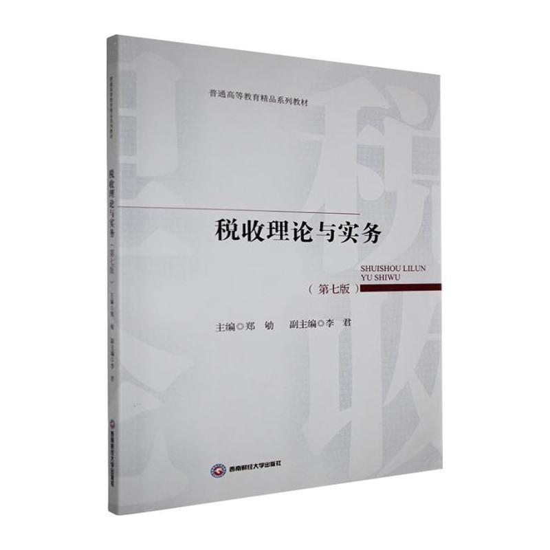 税收理论与实务
