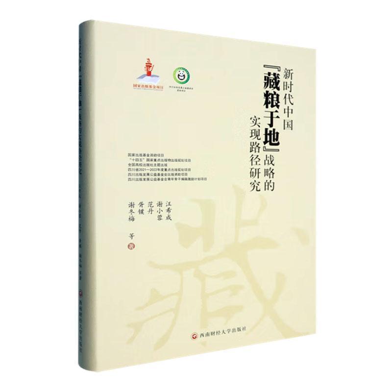 新时代中国“藏粮于地”战略的实现路径研究