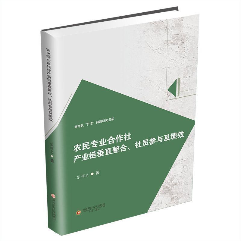 农民专业合作社产业链垂直整合、社员参与及绩效