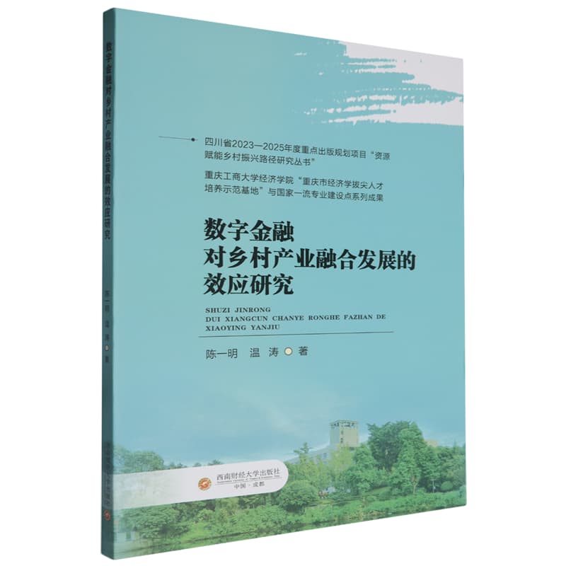 数字金融对乡村产业融合发展的效应研究