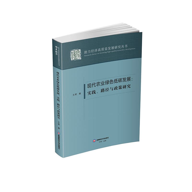 现代农业绿色低碳发展—实践、路径与政策研究