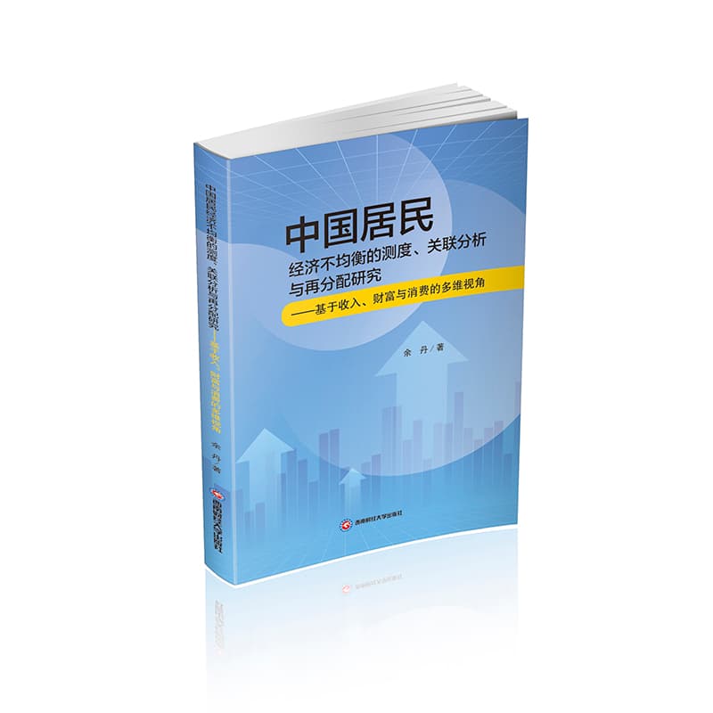 中国居民经济不均衡的测度、关联分析与再分配研究—基于收入、财富与消费的多维视角