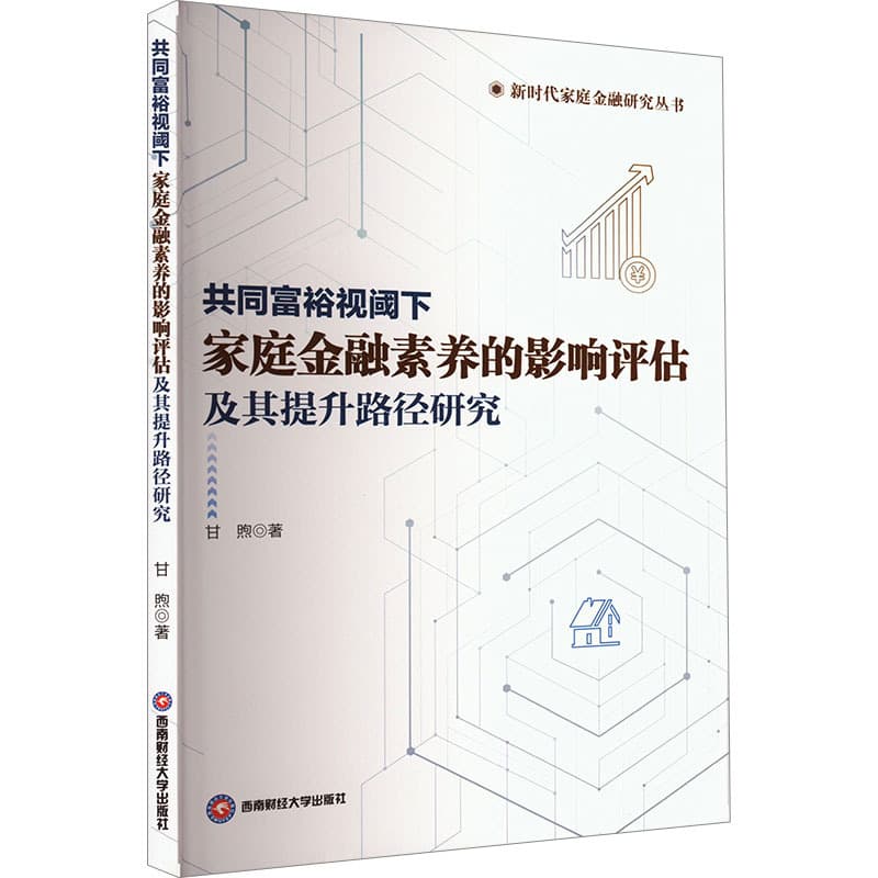 共同富裕视阈下家庭金融素养的影响评估及其提升路径研究