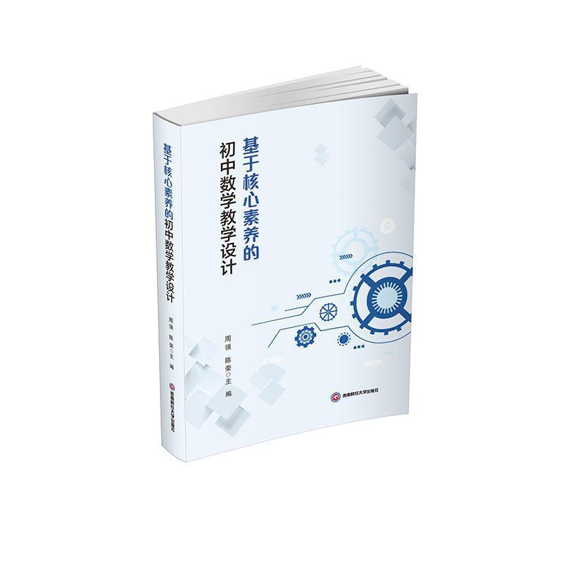 基于核心素养的初中数学教学设计