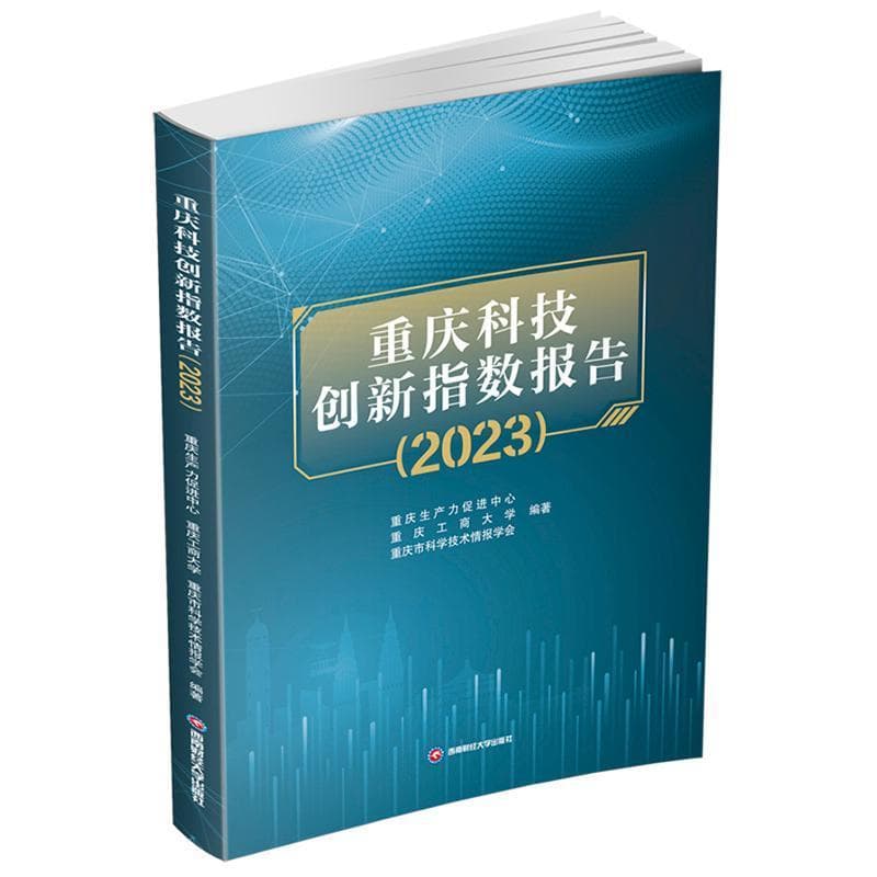 重庆科技创新指数报告—(2023):