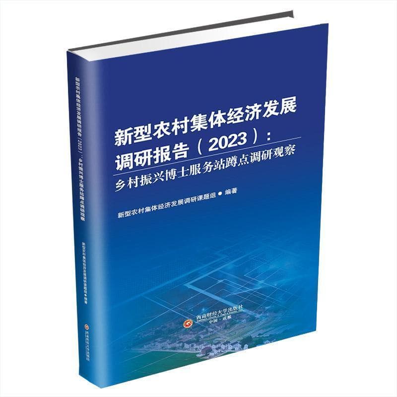 新型农村集体经济发展调研报告—(2023):乡村振兴博士服务站蹲点调研观察