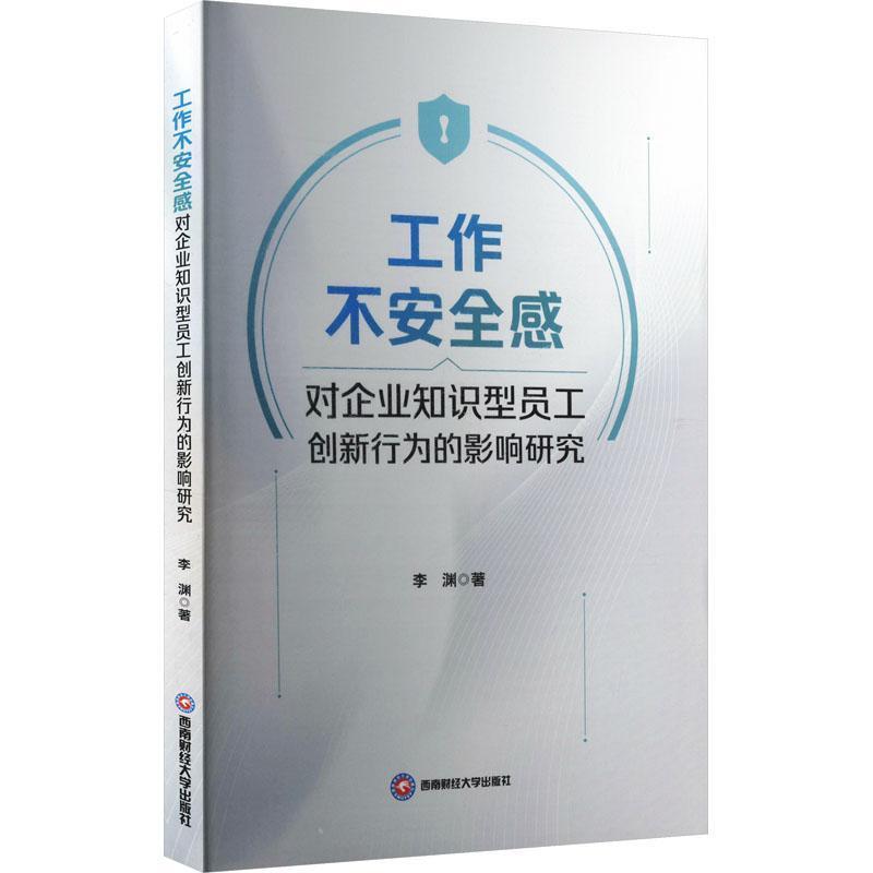 工作不安全感对企业知识型员工创新行为的影响研究
