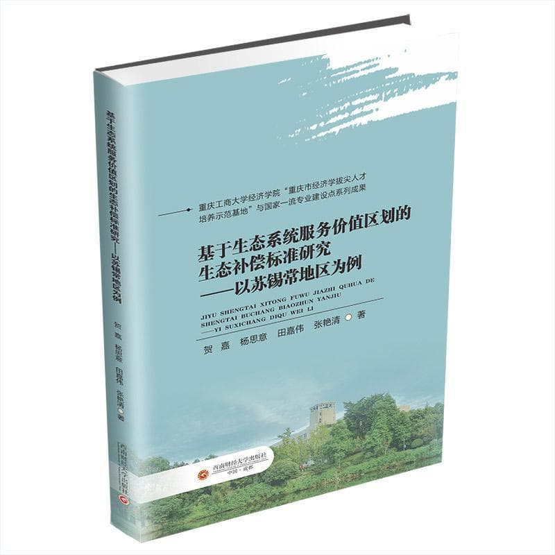 基于生态系统服务价值区划的生态补偿标准研究—以苏锡常地区为例:
