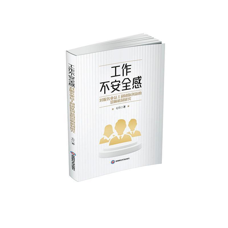 工作不安全感对服务业员工和团队创新的影响机制研究