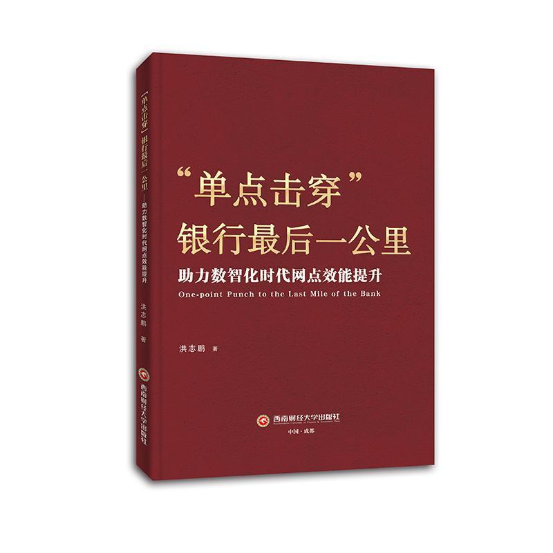 “单点击穿”银行最后一公里—助力数智化时代网点效能提升: