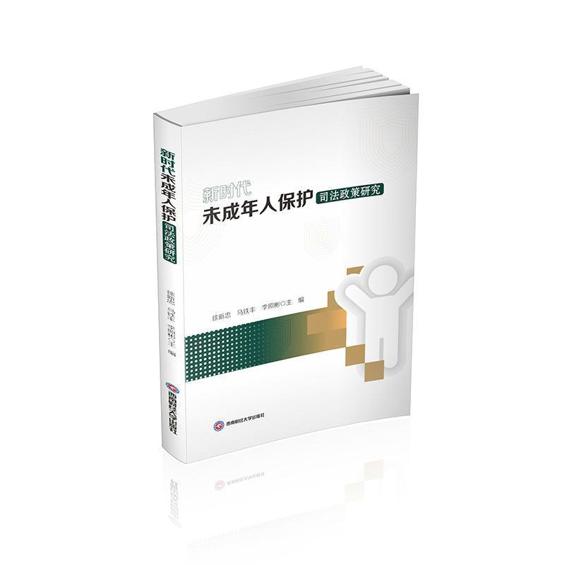 新时代未成年人保护司法政策研究