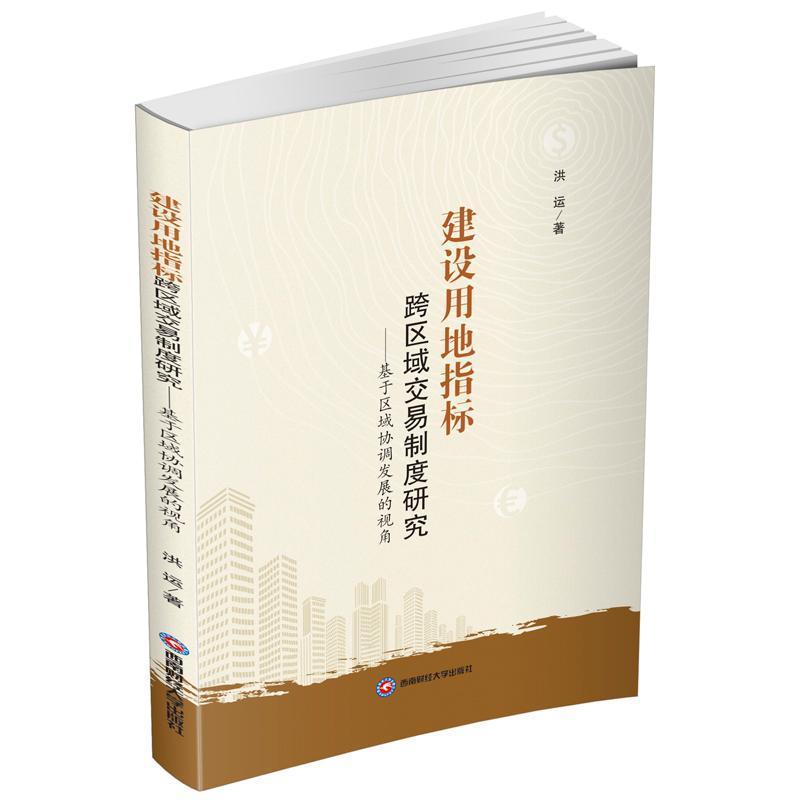 建设用地指标跨区域交易制度研究—基于区域协调发展的视角