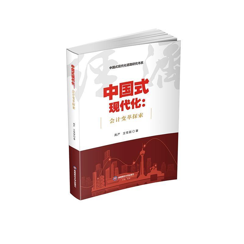 中国式现代化—会计变革探索