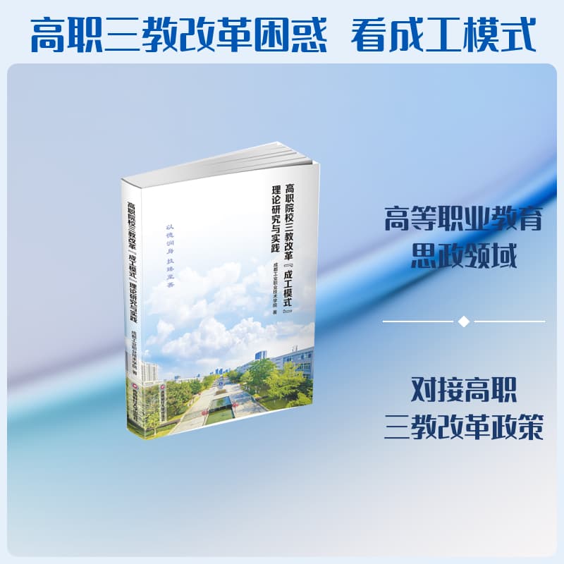 高职院校三教改革“成工模式”理论研究与实践