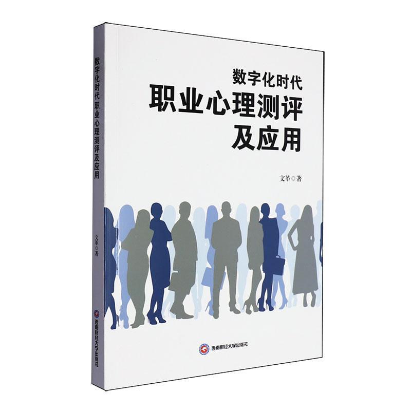数字化时代职业心理测评及应用