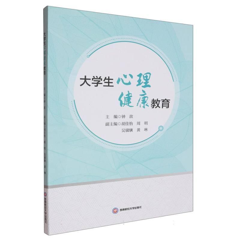 大学生心理健康教育