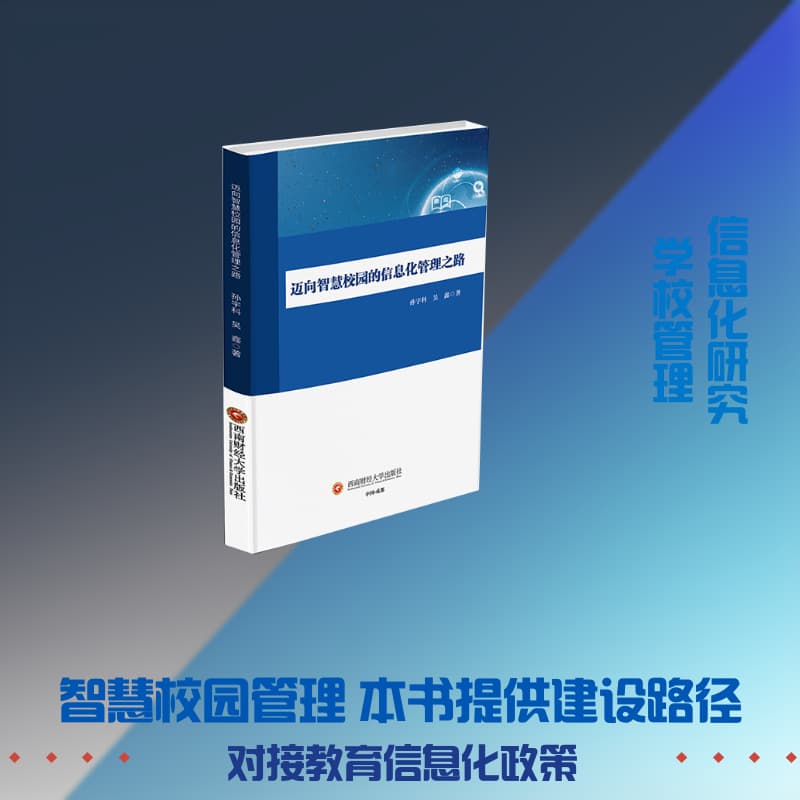 迈向智慧校园的信息化管理之路