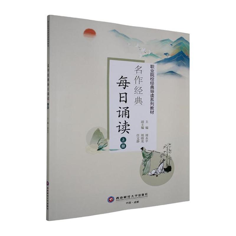 名作经典每日诵读(上册)