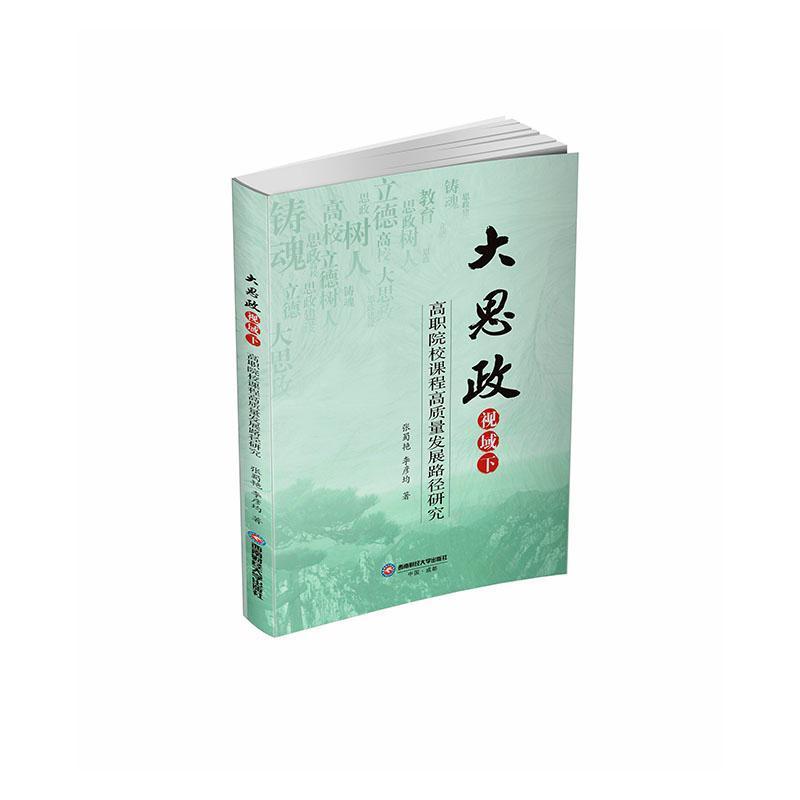 大思政视域下高职院校课程高质量发展路径研究