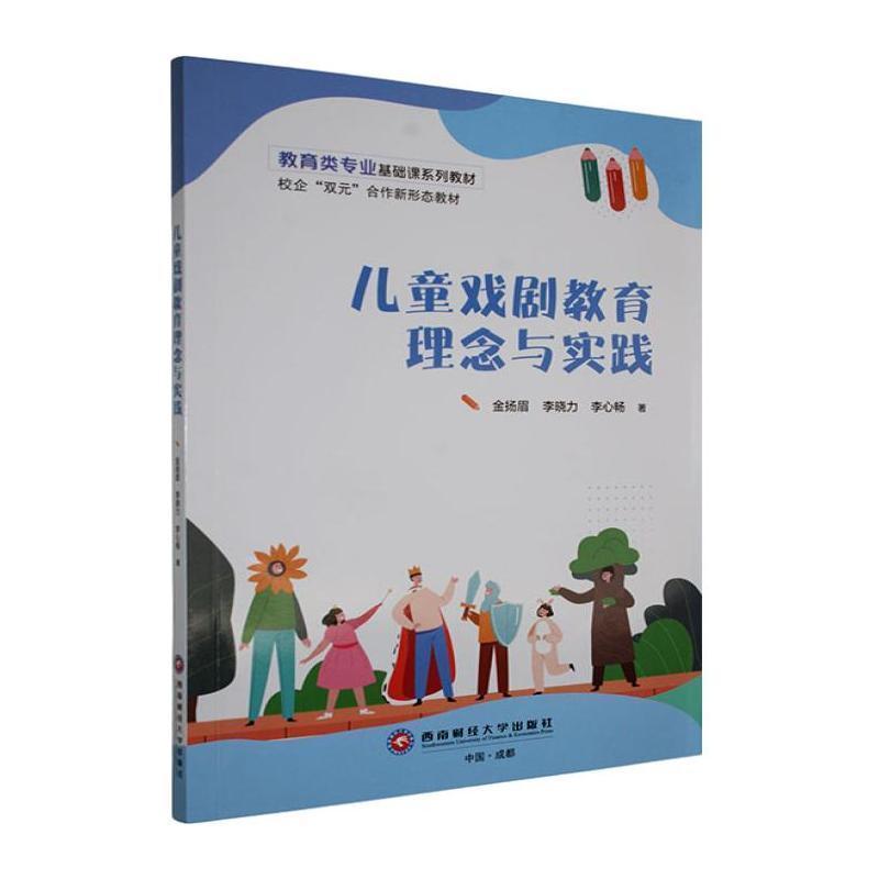 儿童戏剧教育理念与实践