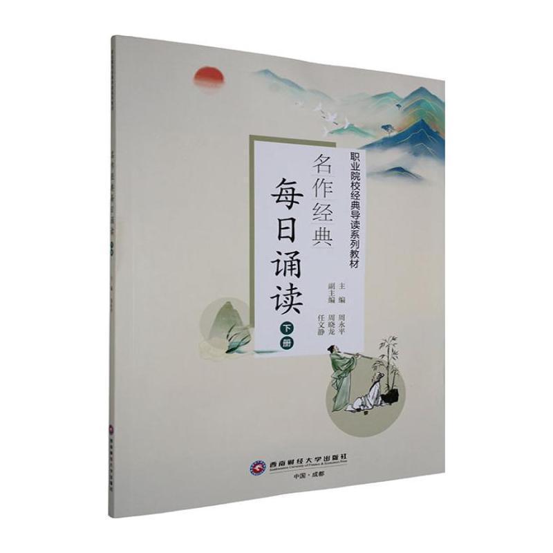 名作经典每日诵读(下册)
