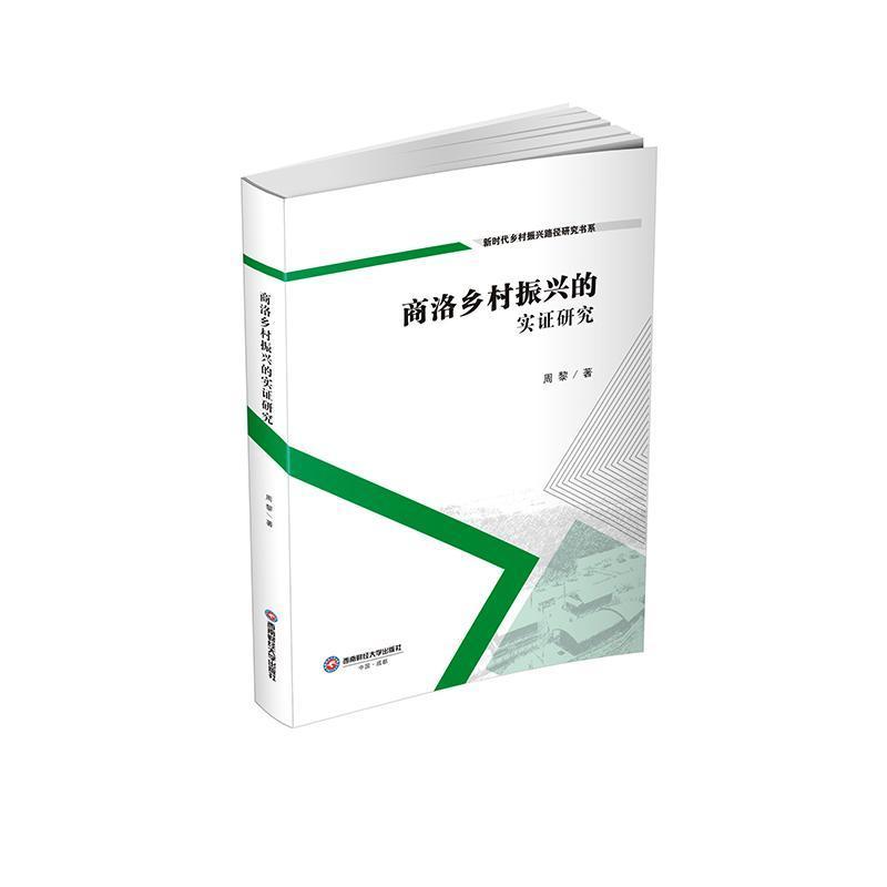 商洛乡村振兴的实证研究