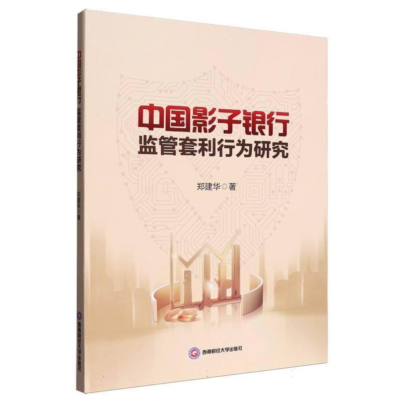 中国影子银行监管套利行为研究
