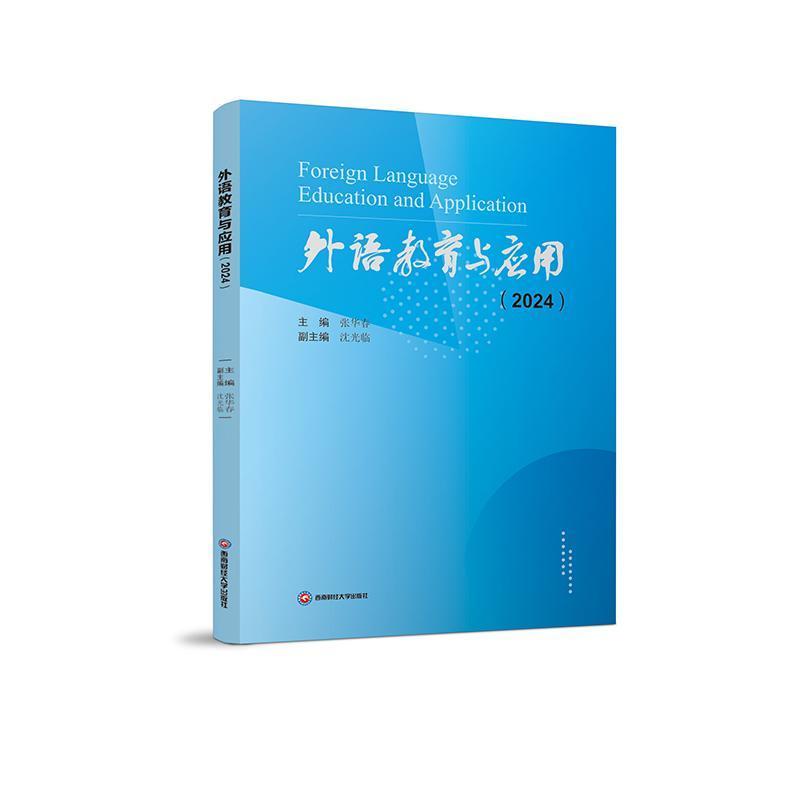 外语教育与应用(2024)