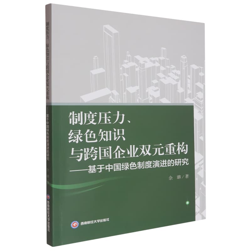 制度压力、绿色知识与跨国企业双元重构—基于中国绿色制度演进的研究
