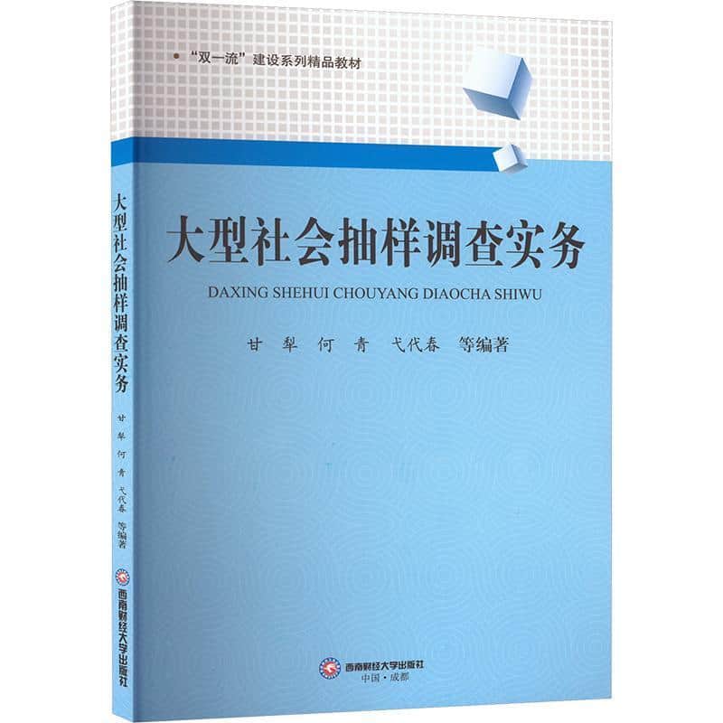 大型社会抽样调查实务