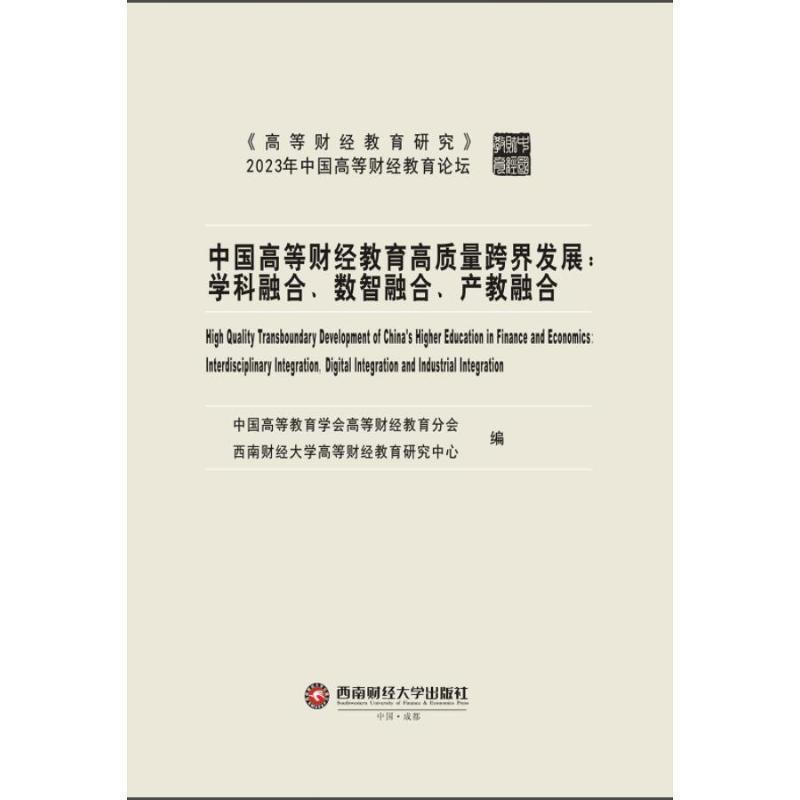 中国高等财经教育高质量跨界发展—学科融合、数智融合、产教融合:
