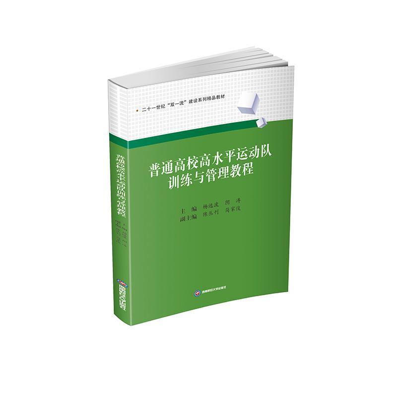 普通高校高水平运动队训练与管理教程