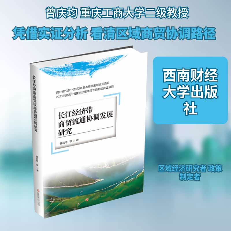 长江经济带商贸流通协调发展研究