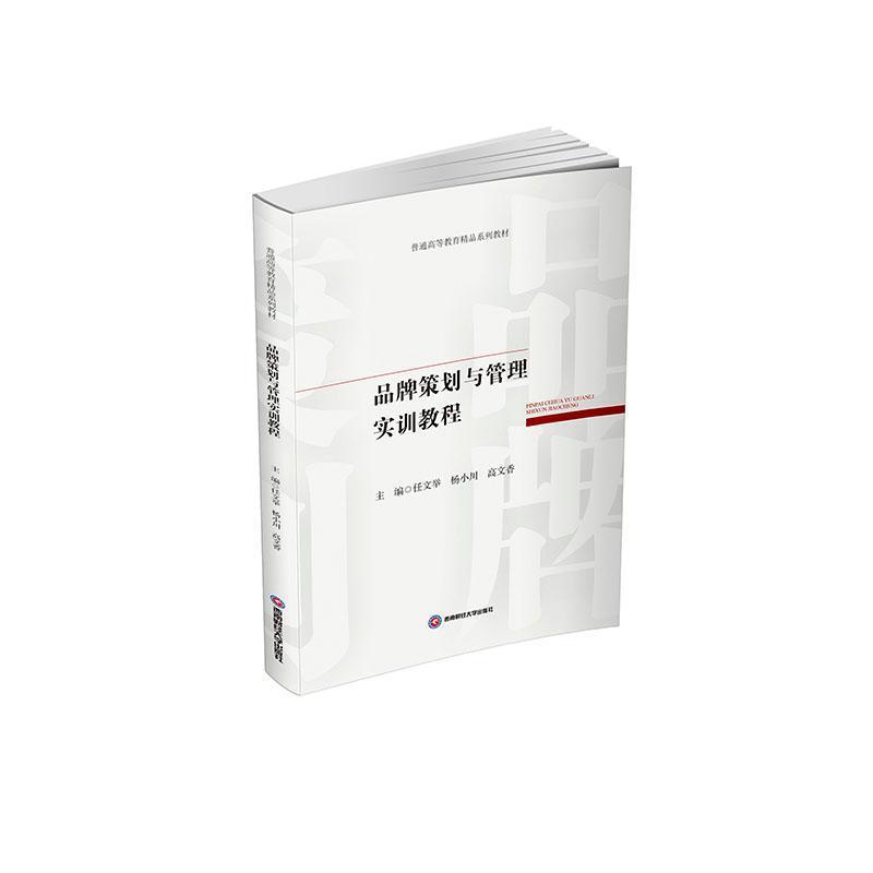 品牌策划与管理实训教程
