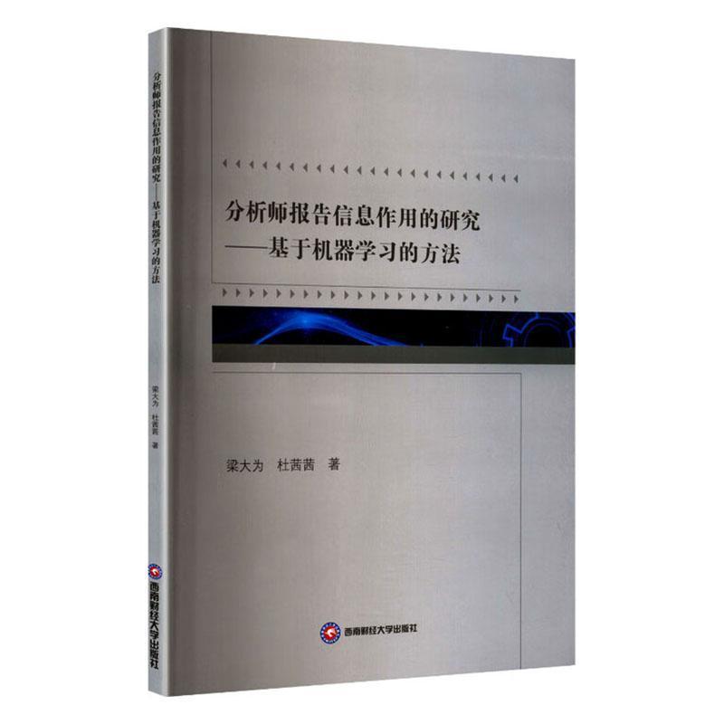 分析师报告信息作用的研究—基于机器学习的方法: