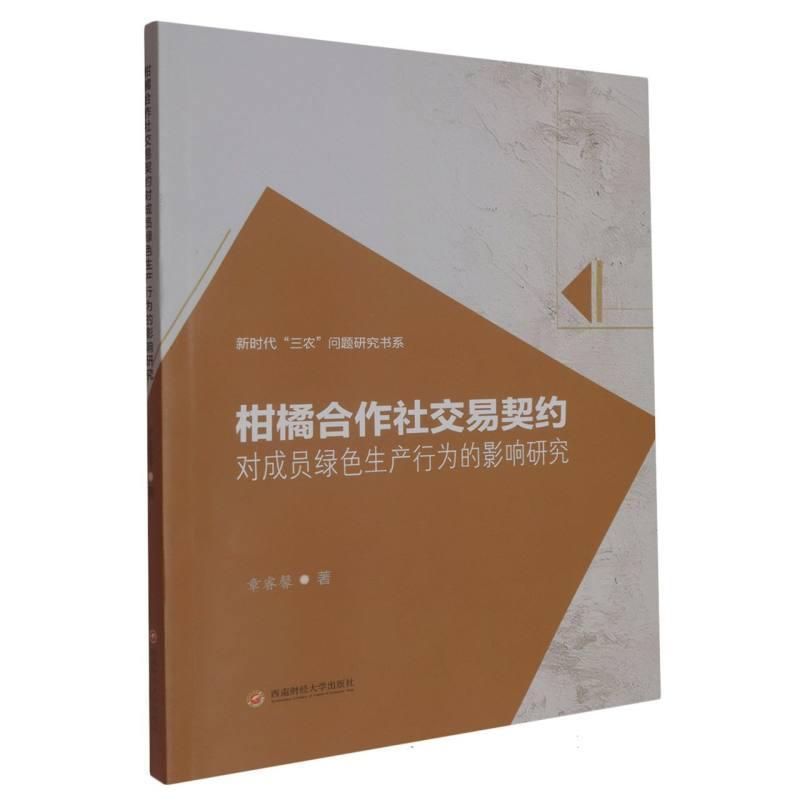 柑橘合作社交易契约对成员绿色生产行为的影响研究