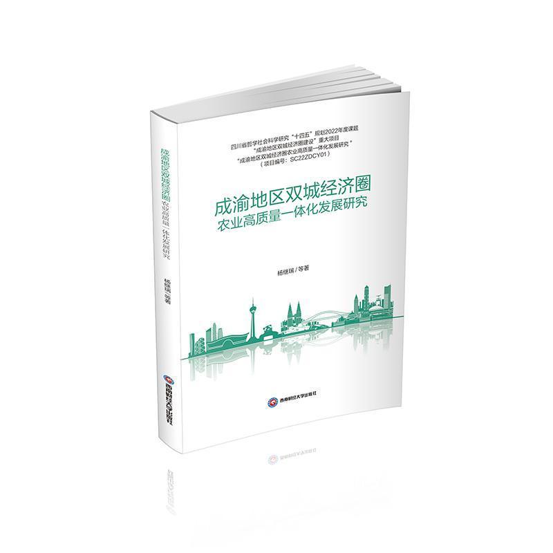 成渝地区双城经济圈农业高质量一体化发展研究