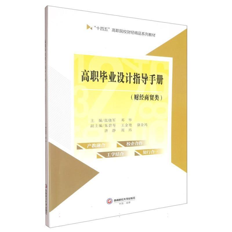 高职毕业设计指导手册财经商贸类