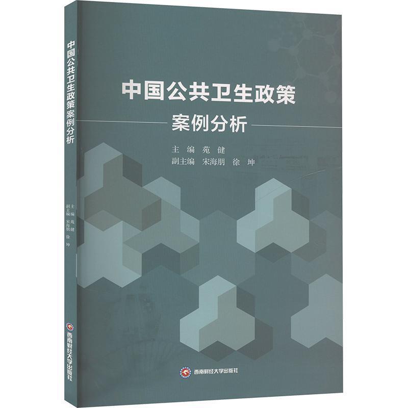 中国公共卫生政策案例分析