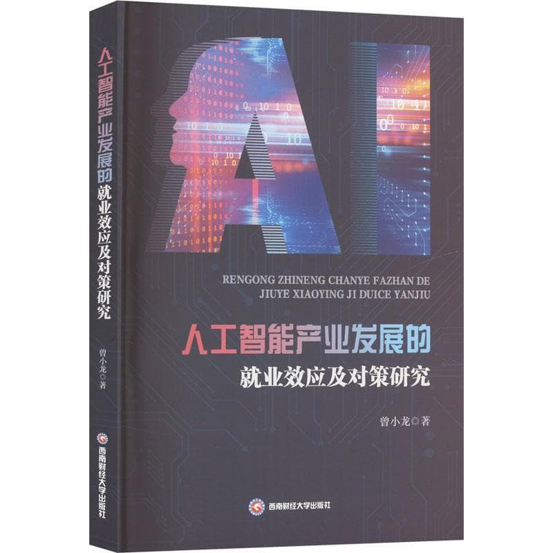 人工智能产业发展的就业效应及对策研究