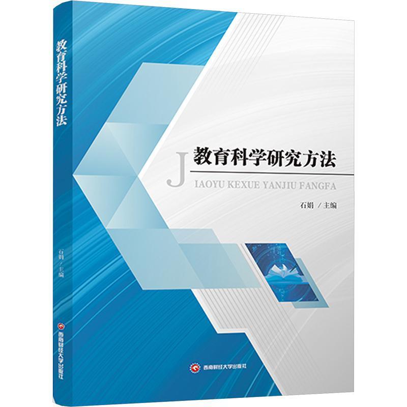 教育科学研究方法