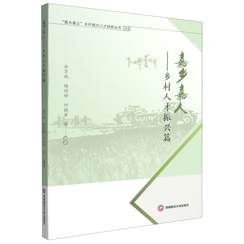 嘉乡嘉人—乡村人才振兴篇: