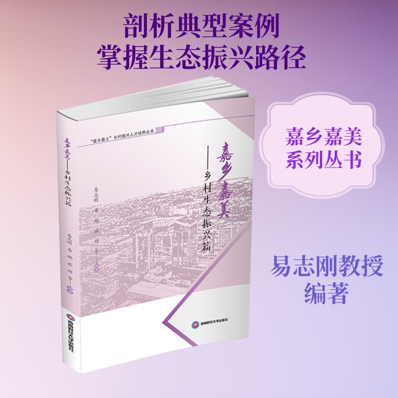 嘉乡嘉美—乡村生态振兴篇